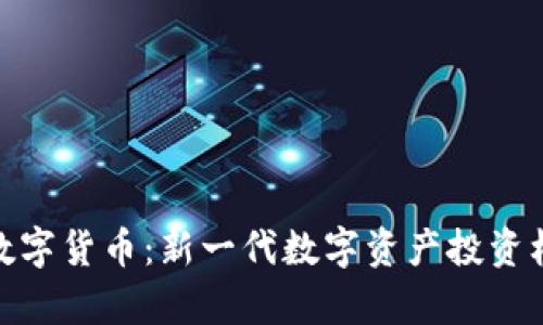 df888数字货币：新一代数字资产投资机会解析