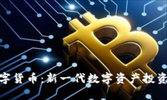 df888数字货币：新一代数字资产投资机会解析