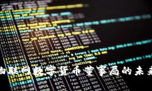 : 中国物联网数字货币董事局的未来和发展