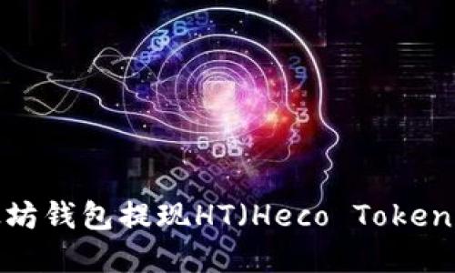 如何从以太坊钱包提现HT（Heco Token）？完整指南