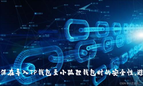 如何确保在导入TP钱包至小狐狸钱包时的安全性，避免被盗