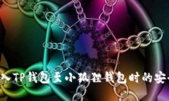 如何确保在导入TP钱包至小狐狸钱包时的安全性，