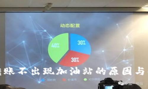 TP钱包转账不出现加油站的原因与解决方案