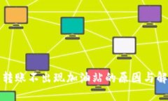 TP钱包转账不出现加油站的原因与解决方案