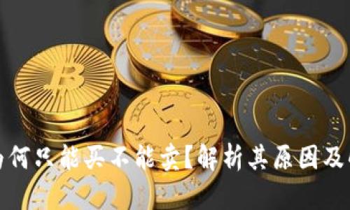 TP钱包为何只能买不能卖？解析其原因及解决方案