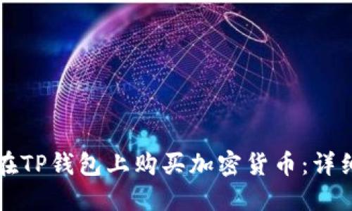 如何在TP钱包上购买加密货币：详细指南