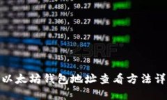 : 以太坊钱包地址查看方法详解