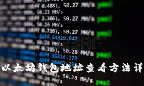 : 以太坊钱包地址查看方法详解