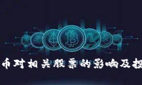 央行数字货币对相关股票的影响及投资机会分析