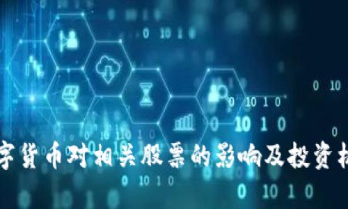 央行数字货币对相关股票的影响及投资机会分析