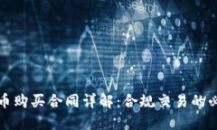 数字货币购买合同详解：合规交易的必备指南