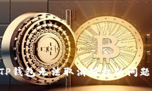 如何解决TP钱包无法取消授权的问题：完整指南