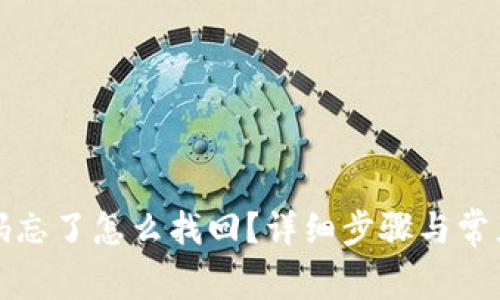 TP钱包密码忘了怎么找回？详细步骤与常见问题解析