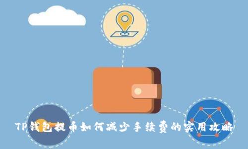TP钱包提币如何减少手续费的实用攻略