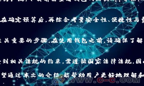    下载数字货币信用钱包：安全便捷的虚拟资产管理工具  / 
 guanjianci  数字货币, 信用钱包, 虚拟资产管理  /guanjianci 

随着数字货币的普及，越来越多的人开始关注和投资这种新兴的资产形式。数字货币的管理和交易需要专业的工具，而数字货币信用钱包便是一个不可或缺的工具。它不仅能够方便用户在不同平台间转账，还能提供安全保护，确保用户的资产安全。本文将从多方面详细介绍数字货币信用钱包的功能、使用方法以及选购时需注意的几个问题。

数字货币信用钱包的定义及其重要性
数字货币信用钱包是在线或离线存储、管理和交易各种数字货币的工具。它们就像传统钱包一样存储现金，但它们存储的是数字资产，比如比特币、以太坊等。选择一个好的数字货币信用钱包对投资者来说至关重要，因为它关乎着资产的安全性、便捷性及其使用的效率。
随着越来越多的交易平台涌现，用户面临选择时不仅关心安全性，还关心使用的便捷性。例如，是否支持多种币种的存储，是否可以直接在钱包内进行交易等。这些因素都会影响用户的整体体验。
此外，数字货币的市场波动性极大，因此选择能实时处于最新行情的钱包也是至关重要的。很多人由于没有选择合适的钱包而遭受了不必要的损失，这正是数字货币信用钱包重要性体现的地方。

数字货币信用钱包的主要类型
数字货币信用钱包通常可以分为热钱包和冷钱包。热钱包是指通过互联网连接的电子钱包，如手机应用、桌面软件等，而冷钱包则是完全离线的存储方式，比如硬件钱包和纸钱包。
热钱包的优点在于其使用便捷，用户可以快速便捷地进行交易或转账。通常情况下，热钱包支持的币种丰富，并能够快速反应市价变动，适合频繁交易的用户。然而，由于其持续连接互联网，热钱包相对较为脆弱，易受到黑客攻击。
冷钱包则提供了理论上的最高安全性。硬件钱包通过加密技术确保用户的私钥不被外界窃取，更适合保存大额资产。不便的地方在于使用时需要连通网络和设备，交易速度较慢，且不支持即时交易的便利。

选择数字货币信用钱包时需要考虑的因素
在选择数字货币信用钱包时，用户应综合考虑多个方面，例如：安全性、便捷性、支持的币种类别和费用等。
首先是安全性，这是最重要的考量因素。用户应选择那些拥有较高安全技术的产品，例如采用多重签名技术、两步验证等。一个信誉良好的钱包应当有第四方存储保障，确保用户资产即使在发生黑客事件的情况下仍能得到保护。
其次是便捷性，用户应寻找操作简单明了，适合自身使用习惯的钱包。界面的友好程度以及交易的速度都将直接影响用户的使用体验。
此外，不同钱包对币种的支持程度也是需要考虑的，用户应选择能够涵盖自己投资组合的大部分币种的钱包，这样才能在同一平台里完成相应的管理。
最后是费用问题，不同的钱包在转账时可能会收取不同的手续费，用户应仔细比较，选择最适合自己的。

如何下载和使用数字货币信用钱包
下载数字货币信用钱包的方法因设备不同而异。如果您是手机用户，可以直接在App Store或者Google Play中搜索想要的信用钱包应用进行下载。确保下载的是官方版本，并查看评论与评价，以避免下载到恶意软件。
若您是桌面用户，可以访问钱包的官方网站，通常都会有下载链接。尽量避免通过非官方网站下载，因这可能会下载到含有恶意代码的山寨产品。
下载后，按照指引进行账户注册。在创建钱包时务必记住备份私钥或助记词。这些是恢复钱包的唯一凭证，一旦丢失，您将无法找回您的资产。
使用方法上，用户可以通过钱包购买、发送或接收货币。每个钱包的界面和流程略有不同，建议在使用前多研究附带的使用手册或视频教程，以便于快速上手。

常见问题解答

1. 数字货币信用钱包安全吗？
数字货币信用钱包的安全性取决于多个因素，包括钱包的类型、技术、安全措施等。一般来说，冷钱包安全性更强，因为其离线存储不易受到网络攻击；而热钱包则需使用更高的加密保障。例如，选择支持两步验证、多重签名的热钱包可以提高安全性。此外，用户也需养成良好的安全习惯，如及时更新软件版本、定期更改密码，确保个人信息不会被泄露。

2. 数字货币信用钱包可以存储哪些币种？
不同的数字货币信用钱包支持的币种种类各不相同。部分钱包支持主流币种如比特币、以太坊、瑞波币等，而一些专业钱包则可能对特定的Token支持更为广泛。下载前需查看钱包网站或App介绍，确认其支持您投资的币种。此外，一般钱包界面都会有明确的添加币种选项，可以按照自己的需求灵活调整。

3. 如何选择适合自己的钱包？
选择适合自己的钱包需根据自身的需求和使用习惯来决定。若您是长期投资者，推荐选择冷钱包以确保资产的安全；而若您常做交易，则热钱包更便利。在确定预算后，再综合考量安全性、便捷性与费用，最终选拔出一款最适合您的钱包。

4. 一旦丢失钱包信息，怎么办？
如果丢失了钱包信息，可以尝试通过备份文件、私钥或助记词进行恢复。如果没有这些备份，通常将无法找回丢失的资产。因此，保管好恢复信息是一个至关重要的步骤。在使用钱包之前，请确保了解相关的备份与恢复机制，确保账户数据的安全。

5. 数字货币信用钱包会被监管吗？
随着数字货币市场的发展，各国的监管政策也在不断变化。部分国家已经开始对数字货币交易和持有进行监管，数字货币信用钱包的运营机构也可能受到相关法规的约束，需遵循国家法律法规。因此，用户在选择钱包时，可以关注其遵从的法规以及合法性。此外，合规的钱包通常具有较高的安全性及信誉，也能为用户提供一定的保障。

综上所述，数字货币信用钱包是进行数字资产管理的重要工具，选择合适的钱包需要用户综合考虑多个因素，包括安全性、便捷性和所支持的币种等。希望通过本文的介绍，能帮助用户更好地理解和使用数字货币信用钱包，提高用户的虚拟资产管理水平。