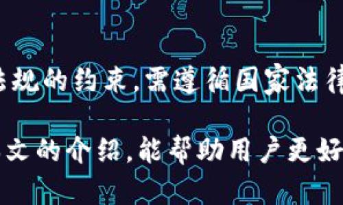    下载数字货币信用钱包：安全便捷的虚拟资产管理工具  / 
 guanjianci  数字货币, 信用钱包, 虚拟资产管理  /guanjianci 

随着数字货币的普及，越来越多的人开始关注和投资这种新兴的资产形式。数字货币的管理和交易需要专业的工具，而数字货币信用钱包便是一个不可或缺的工具。它不仅能够方便用户在不同平台间转账，还能提供安全保护，确保用户的资产安全。本文将从多方面详细介绍数字货币信用钱包的功能、使用方法以及选购时需注意的几个问题。

数字货币信用钱包的定义及其重要性
数字货币信用钱包是在线或离线存储、管理和交易各种数字货币的工具。它们就像传统钱包一样存储现金，但它们存储的是数字资产，比如比特币、以太坊等。选择一个好的数字货币信用钱包对投资者来说至关重要，因为它关乎着资产的安全性、便捷性及其使用的效率。
随着越来越多的交易平台涌现，用户面临选择时不仅关心安全性，还关心使用的便捷性。例如，是否支持多种币种的存储，是否可以直接在钱包内进行交易等。这些因素都会影响用户的整体体验。
此外，数字货币的市场波动性极大，因此选择能实时处于最新行情的钱包也是至关重要的。很多人由于没有选择合适的钱包而遭受了不必要的损失，这正是数字货币信用钱包重要性体现的地方。

数字货币信用钱包的主要类型
数字货币信用钱包通常可以分为热钱包和冷钱包。热钱包是指通过互联网连接的电子钱包，如手机应用、桌面软件等，而冷钱包则是完全离线的存储方式，比如硬件钱包和纸钱包。
热钱包的优点在于其使用便捷，用户可以快速便捷地进行交易或转账。通常情况下，热钱包支持的币种丰富，并能够快速反应市价变动，适合频繁交易的用户。然而，由于其持续连接互联网，热钱包相对较为脆弱，易受到黑客攻击。
冷钱包则提供了理论上的最高安全性。硬件钱包通过加密技术确保用户的私钥不被外界窃取，更适合保存大额资产。不便的地方在于使用时需要连通网络和设备，交易速度较慢，且不支持即时交易的便利。

选择数字货币信用钱包时需要考虑的因素
在选择数字货币信用钱包时，用户应综合考虑多个方面，例如：安全性、便捷性、支持的币种类别和费用等。
首先是安全性，这是最重要的考量因素。用户应选择那些拥有较高安全技术的产品，例如采用多重签名技术、两步验证等。一个信誉良好的钱包应当有第四方存储保障，确保用户资产即使在发生黑客事件的情况下仍能得到保护。
其次是便捷性，用户应寻找操作简单明了，适合自身使用习惯的钱包。界面的友好程度以及交易的速度都将直接影响用户的使用体验。
此外，不同钱包对币种的支持程度也是需要考虑的，用户应选择能够涵盖自己投资组合的大部分币种的钱包，这样才能在同一平台里完成相应的管理。
最后是费用问题，不同的钱包在转账时可能会收取不同的手续费，用户应仔细比较，选择最适合自己的。

如何下载和使用数字货币信用钱包
下载数字货币信用钱包的方法因设备不同而异。如果您是手机用户，可以直接在App Store或者Google Play中搜索想要的信用钱包应用进行下载。确保下载的是官方版本，并查看评论与评价，以避免下载到恶意软件。
若您是桌面用户，可以访问钱包的官方网站，通常都会有下载链接。尽量避免通过非官方网站下载，因这可能会下载到含有恶意代码的山寨产品。
下载后，按照指引进行账户注册。在创建钱包时务必记住备份私钥或助记词。这些是恢复钱包的唯一凭证，一旦丢失，您将无法找回您的资产。
使用方法上，用户可以通过钱包购买、发送或接收货币。每个钱包的界面和流程略有不同，建议在使用前多研究附带的使用手册或视频教程，以便于快速上手。

常见问题解答

1. 数字货币信用钱包安全吗？
数字货币信用钱包的安全性取决于多个因素，包括钱包的类型、技术、安全措施等。一般来说，冷钱包安全性更强，因为其离线存储不易受到网络攻击；而热钱包则需使用更高的加密保障。例如，选择支持两步验证、多重签名的热钱包可以提高安全性。此外，用户也需养成良好的安全习惯，如及时更新软件版本、定期更改密码，确保个人信息不会被泄露。

2. 数字货币信用钱包可以存储哪些币种？
不同的数字货币信用钱包支持的币种种类各不相同。部分钱包支持主流币种如比特币、以太坊、瑞波币等，而一些专业钱包则可能对特定的Token支持更为广泛。下载前需查看钱包网站或App介绍，确认其支持您投资的币种。此外，一般钱包界面都会有明确的添加币种选项，可以按照自己的需求灵活调整。

3. 如何选择适合自己的钱包？
选择适合自己的钱包需根据自身的需求和使用习惯来决定。若您是长期投资者，推荐选择冷钱包以确保资产的安全；而若您常做交易，则热钱包更便利。在确定预算后，再综合考量安全性、便捷性与费用，最终选拔出一款最适合您的钱包。

4. 一旦丢失钱包信息，怎么办？
如果丢失了钱包信息，可以尝试通过备份文件、私钥或助记词进行恢复。如果没有这些备份，通常将无法找回丢失的资产。因此，保管好恢复信息是一个至关重要的步骤。在使用钱包之前，请确保了解相关的备份与恢复机制，确保账户数据的安全。

5. 数字货币信用钱包会被监管吗？
随着数字货币市场的发展，各国的监管政策也在不断变化。部分国家已经开始对数字货币交易和持有进行监管，数字货币信用钱包的运营机构也可能受到相关法规的约束，需遵循国家法律法规。因此，用户在选择钱包时，可以关注其遵从的法规以及合法性。此外，合规的钱包通常具有较高的安全性及信誉，也能为用户提供一定的保障。

综上所述，数字货币信用钱包是进行数字资产管理的重要工具，选择合适的钱包需要用户综合考虑多个因素，包括安全性、便捷性和所支持的币种等。希望通过本文的介绍，能帮助用户更好地理解和使用数字货币信用钱包，提高用户的虚拟资产管理水平。