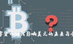 央行数字货币如何影响美元的未来与全球经济