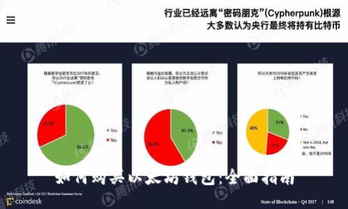 如何购买以太坊钱包：全面指南