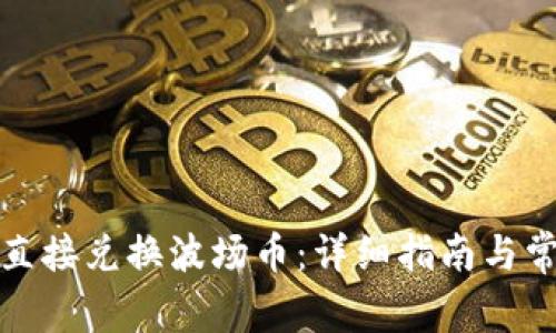 TP钱包如何直接兑换波场币：详细指南与常见问题解答