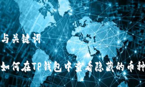 与关键词

如何在TP钱包中查看隐藏的币种