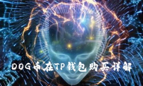 DOG币在TP钱包购买详解