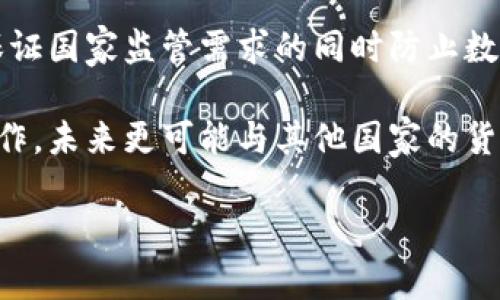 数字货币在中国何时全面流通？

数字货币, 中国, 流通时间/guanjianci

在当今经济快速发展的背景下，数字货币因其便捷性和高效性越来越受到重视。尤其是在中国，数字货币的研究与推广已经进入了一个全新的阶段。本文将深入探讨数字货币在中国的流通时间、背后推动的因素以及相关的政策环境，同时解答两个重要问题，进一步厘清数字货币的发展脉络。

一、数字货币的定义和背景
数字货币是一种以电子形式存在的货币，相对于传统货币，其交易的便捷性和高效性备受认可。数字货币可以是涉及区块链技术的加密货币，如比特币，或者是由国家发行的法定数字货币，如中国人民银行推出的数字人民币（DCEP）。在国际社会愈发关注数字货币的时代，中国的数字货币政策不仅影响国内经济，也可能对全球金融市场带来深远的影响。

二、数字人民币的进展与试点
中国人民银行早在2014年就开始了数字货币研究工作，并逐步进行了多轮试点。在2020年底，数字人民币的开放试点在深圳、苏州、雄安新区和成都等城市进行，居民可以通过手机应用进行小额支付。此外，数字人民币也在北京冬奥会的场馆中得到应用，这不仅是对其技术的考验，也是对公众反响的评估。

数字人民币的推广旨在更好地满足数字经济的发展需求，其核心目标是提高支付的效率，降低交易成本，对于推动经济数字化转型具有重要作用。

三、数字货币的未来展望
随着中国在数字货币领域不断取得进展，数字人民币的推广规模和用户接受程度也是其未来流通的关键指标。预计到2025年，数字人民币将在全国范围内实现较为广泛的应用，逐步取代一些现金交易和传统支付手段。此外，数字货币的推广还将制定更为完善的法律法规，以确保用户的权益和交易的安全性。

四、用户对数字货币接受度的影响因素
尽管数字人民币的技术和政策准备已相对成熟，但用户对其接受度仍然是其能否顺利流通的重要因素。主要影响因素包括技术接受度、隐私保护、金融知识普及以及对数字人民币的信任度等。

首先，技术的便捷性是影响用户采用数字货币的重要因素。用户需要通过手机应用进行注册和使用，而技术的易用性将直接影响用户的体验和接受度。其次，用户对于个人隐私的保护也极为关注，数字人民币的设计中，需要在保障用户交易隐私和政府监管之间找到平衡。此外，金融知识的普及也是关键，因为许多用户可能对数字货币的知识了解不足，影响其参与意愿。因此，相关机构和政府应该加强对数字货币的科普宣传，提高公众的金融素养。

五、数字货币流通中的法律和政策环境
数字货币的发行和流通离不开相应的法律和政策保障。中国推动数字货币流通的进程中，已经出台了一系列政策框架，以规范数字支付和防范金融风险。在流通过程中，数字人民币将受到《人民币管理条例》等法律的约束，以确保其合法性和安全性。

此外，中国政府还将与金融机构展开紧密合作，确保数字货币体系与传统金融体系的有效对接。同时，监管机构将加强对数字货币交易市场的监测，防止金融诈骗和洗钱等违法行为，确保数字货币系统的健康发展。

六、数字货币的潜在挑战与应对策略
尽管数字人民币前景广阔，但也面临着诸多挑战。包括技术安全性、国际经济形势变化、用户教育和普及等方面的挑战。为了有效应对这些挑战，中国政府和企业必须提前布局，采用多种相结合的策略。

首先，加强技术研发，以确保数字货币系统的安全性和稳定性，防范网络攻击和隐私泄露事件；其次，国际化进程也是数字人民币的一大挑战，因此需要积极参与国际规则的制定，提高数字人民币的国际认可度和影响力；此外，用户教育方面，加强金融知识的普及，提升用户在数字货币领域的认知与信任。只有多方面协同努力，才能推动数字货币在中国的顺利流通。

七、总结与未来展望
最终，数字人民币的全面流通将是一个逐步推进的过程。预计从2023年起，数字亿元将会走进越来越多的人的生活中，满足用户需求，加强国家监管，并为全球的数字货币生态系统注入新的活力。

面对瞬息万变的金融环境，中国的数字货币政策还需要灵活调整，以应对可能出现的新挑战。根据目前的发展态势，未来数字人民币将在满足国内需求的同时，积极参与国际市场竞争，成为全球数字货币的重要组成部分。

总之，数字货币在中国的逐步流通不仅是技术进步的体现，更是经济转型和金融创新的重要标志。随着政策的逐步完善和公众认知的逐渐增强，未来的数字人民币将会为经济发展注入新的活力，并引领行业变革。

### 问题与解答

#### 问题一：数字人民币与传统人民币有何不同？
数字人民币与传统人民币的区别
数字人民币作为中国央行发行的法定数字货币，与传统人民币相比，其主要区别在于存在形式、交易方式、隐私保护及安全性等多个方面。 

首先，存在形式方面，传统人民币是以纸币和硬币形式存在，而数字人民币是以电子形式存在，用户通过电子支付工具（如手机应用）进行交易，从而减少了纸币的使用。其次，在交易方式上，数字人民币可以实现即使在离线状态下，也能完成交易，而传统人民币则依赖于物理交付，无法在脱机环境中完成交易。这样的创新使得数字货币更加灵活，适应未来的发展需要。

此外，数字人民币在隐私保护方面，设计了多层次的隐私保护机制，以兼顾监管需要及用户隐私。而传统人民币的交易相对较为匿名，但一旦涉及较大金额的交易，监管部门便需介入调查。数字人民币依托区块链技术，可以提供更为安全的交易记录，并为用户提供可控的隐私，在不干扰国家监管的前提上保护用户信息。

预测到2030年，数字人民币与传统人民币的过渡将逐步完成，将会形成以数字货币为主导的支付生态系统。

#### 问题二：中国为何要推进数字货币？
推进数字货币的原因分析
中国推进数字货币的原因有多方面，其中最为核心的包括提升支付效率、促进金融发展、增强国家金融安全及应对全球数字货币竞争等。 

首先，提升支付效率是中国推出数字货币的首要目的。传统的支付方式往往依赖于银行等中介机构，其存在中介费用、交易延迟等问题，而数字人民币可以通过去中心化的方式，降低交易成本，实现快速到账和高效支付。单位时间内处理的交易量更大，给用户带来便利。

其次，数字货币有助于促进金融发展，增强金融包容性。数字人民币可以服务于更多未被银行服务覆盖的人群，打破了传统融资渠道的约束，降低了小微企业融资的门槛，有助于推动地方经济的增长。此外，数字货币将促进科技金融与实体经济的结合，推动金融创新与应用。

同时，数字货币的推出也是增强国家金融安全的必要手段。在全球金融市场中，数字货币的出现让许多国家感受到压力，中国之所以在这一领域积极布局，就是为了掌握未来经济与金融的新引擎，确保在下一轮技术和产业的竞争中占据更多话语权。

最后，全球数字货币竞争加剧，特别是Facebook的Libra项目引发的广泛关注也迫使中国加紧推进数字人民币。只有在数字货币领域把握主动权，才能够为中国在未来国际经济格局中创造更多机会。

#### 问题三：数字货币对普通消费者有什么影响？
数字货币对普通消费者的影响
随着数字人民币的逐步推行，普通消费者的日常消费模式将会发生重大改变，主要影响体现在支付方式的转变、消费习惯的变化及金融服务的等方面。

首先，在支付方式上，数字人民币将让普通消费者的支付体验变得更加便捷。数字货币的即时到账和无现金支付方式会极大提高消费者在购物过程中支付的舒适感，消费者无需再携带现金或依赖银行卡，而是只需通过手机即可完成各类支付。这将大大加速交易效率，尤其是对排队等候时间的减少有明显的现实意义。

其次，数字人民币的推广将促使消费者互相之间的支付方式发生微妙改变，将推动移动支付的普及。消费者可能会更倾向于通过数字人民币进行个人之间的小额转账，甚至实现对小商贩的无现金交易。同时，数字货币的出现下，或许会使得传统的商家优惠策略发生变化，消费者可获得不同的支付优惠。

除了支付方式的转变，消费者的消费习惯也将在数字人民币的影响下发生变化。随着智能科技的进步，消费者可以通过数据分析了解自己的消费模式，制定个人理财计划和消费预算，实现消费的科学化和智能化。同时，数字钱包将提供更为精确的消费记录功能，帮助消费者提高对个人财务的管理能力。 

作为对金融服务的，数字人民币能够为消费者提供更多金融服务的选择，比如更为低利率的借贷、更为便捷的股市投资以及更灵活的保险产品等。这意味着消费者的理财途径将被进一步拓宽，更好地实现财富增值。

#### 问题四：数字货币会取代传统支付方式吗？
数字货币是否会取代传统支付方式
数字货币的推出虽极具前景，但不可能完全取代传统支付方式，二者将保持相互补充的关系。原因主要包括消费场景、用户需求和技术成熟度等多个方面。

首先，不同的消费场景适合不同的支付方式。在某些地方，例如偏远农村或年龄较大消费者群体中，传统的现金交易依然是主要的支付方式。在这些场景中，现金支付的便利性与可接触性是数字货币无法比拟的。因此，传统支付方式会继续存在，尤其是在基础设施尚未完善的地区。

其次，不同的用户需求也决定了支付方式的多样化。有些用户更加习惯于使用银行卡，认为银行系统更加可靠，而另一些年轻消费者则倾向于使用数字货币，享受其提供的便利服务。他们不关心货币的形式，而是在意交易的便捷性与高效性。在这一点上，数字货币与传统支付方式可以形成互补。

技术成熟度也是影响二者共存的重要因素。要在更广泛的范围内推广数字货币，相关技术还需不断完善。例如，数字货币系统的稳定性和安全性必须提高，以保证用户在使用过程中的信任度，技术的发展也应涉及隐私保护和支付方便性等多个方面。只有在这些技术都成熟的情况下，才能实现数字货币广泛应用。

#### 问题五：国际社会对中国数字货币的反应如何？
国际社会对中国数字货币的反应
中国数字货币在全球金融舞台上升起，引发了国际社会的广泛关注。国际对于中国数字人民币的反应是多层面的，主要表现为对技术进步的认可，对政策反应的关注，以及对法律合规的担心。

首先，国际市场普遍对中国数字货币在技术层面给予了认可。随着金融科技的发展，数字货币的出现被视为提升经济效率的新趋势，尤其是区块链技术为数字货币的发行和流通提供了更加安全的基础支持。许多国家也积极研究或试验类似的数字货币，以应对快速变化的金融生态。然而，尽管大多数国家认可了这一重要的技术进步，部分国家对此持保留态度，它们对中国在数字货币领域的领先地位感到担忧，有些甚至强调自身的国家安全。

其次，国际社会对中国数字货币在政策执行过程中的透明度和合规性也表现出关切。在一些国家看来，数字人民币的推出可能会增强中国政府在金融业务上的管控能力，进而影响到全球的金融安全。如何在保证国家监管需求的同时防止数字货币被滥用，是国际社会关注的重点。

最后，虽然部分国家对中国的数字货币表示关注，但也不乏希望与中国在数字经济领域进行合作的声音。数字人民币的推广不仅将增强中国在金融市场的影响力，也促使全球范围内数字支付技术的竞争与合作，未来更可能与其他国家的货币系统相互连接，形成新的国际市场，从而推动全球数字货币的生态发展。 

总而言之，中国数字货币的流通不仅需要国家的支持与规范，更需要用户的认知与接受。未来的数字货币将成为推动全球金融发展的重要一环。
