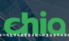 如何将TP钱包中的数字货币转入欧意交易所的详细
