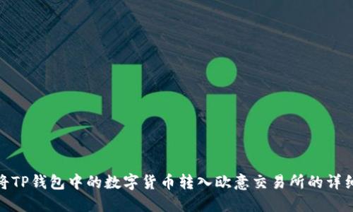 如何将TP钱包中的数字货币转入欧意交易所的详细步骤
