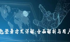TP钱包登录方式详解：全面解析与用户指南