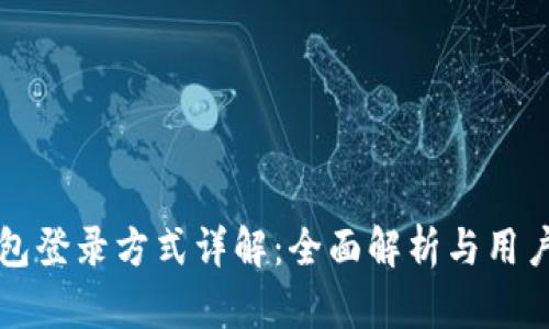 TP钱包登录方式详解：全面解析与用户指南