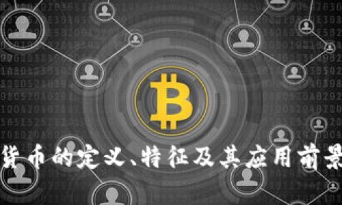 数字货币的定义、特征及其应用前景分析