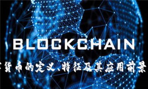 数字货币的定义、特征及其应用前景分析