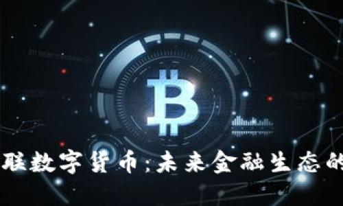 国都互联数字货币：未来金融生态的新变革