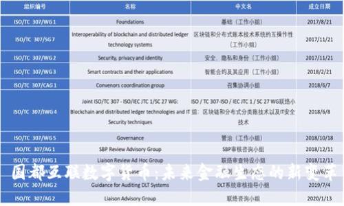 国都互联数字货币：未来金融生态的新变革