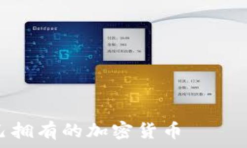 ———————————————————————————————

如何在TP钱包中查看自己拥有的加密货币