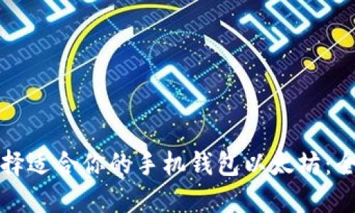 如何选择适合你的手机钱包以太坊：全面指南