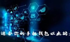 如何选择适合你的手机钱包以太坊：全面指南