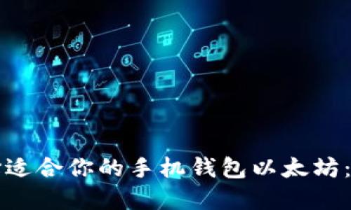 如何选择适合你的手机钱包以太坊：全面指南