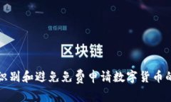 如何识别和避免免费申请数字货币的骗局