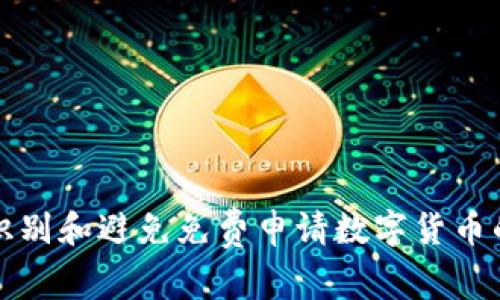 如何识别和避免免费申请数字货币的骗局