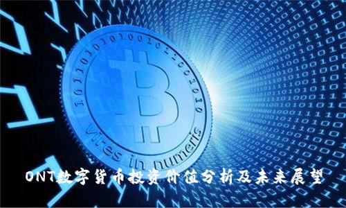 ONT数字货币投资价值分析及未来展望