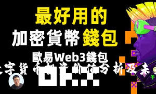 ONT数字货币投资价值分析及未来展望