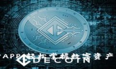 TP钱包下载官方APP：轻松掌握数字资产管理的最佳