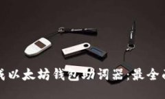 如何生成以太坊钱包助词器：最全面的指南