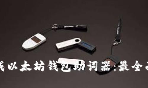 如何生成以太坊钱包助词器：最全面的指南