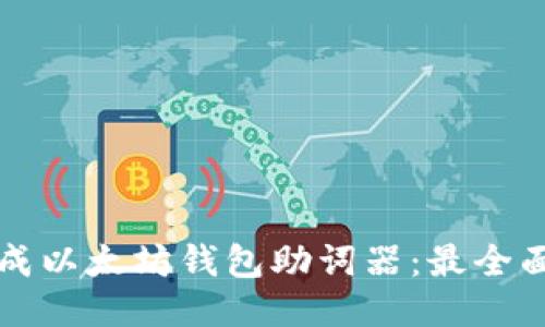 如何生成以太坊钱包助词器：最全面的指南