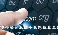 2023最安全的以太坊冷钱包推荐及使用指南