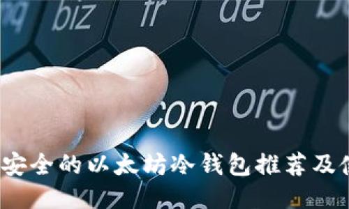 2023最安全的以太坊冷钱包推荐及使用指南