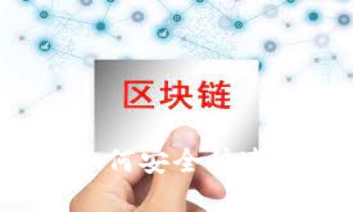 TP钱包同步后如何安全快速转移加密货币？