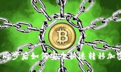 TP钱包同步后如何安全快速转移加密货币？